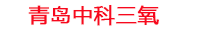 梅州工厂化水产养殖设备_梅州水产养殖池设备厂家_梅州高密度水产养殖设备_梅州水产养殖增氧机_中科三氧水产养殖臭氧机厂家